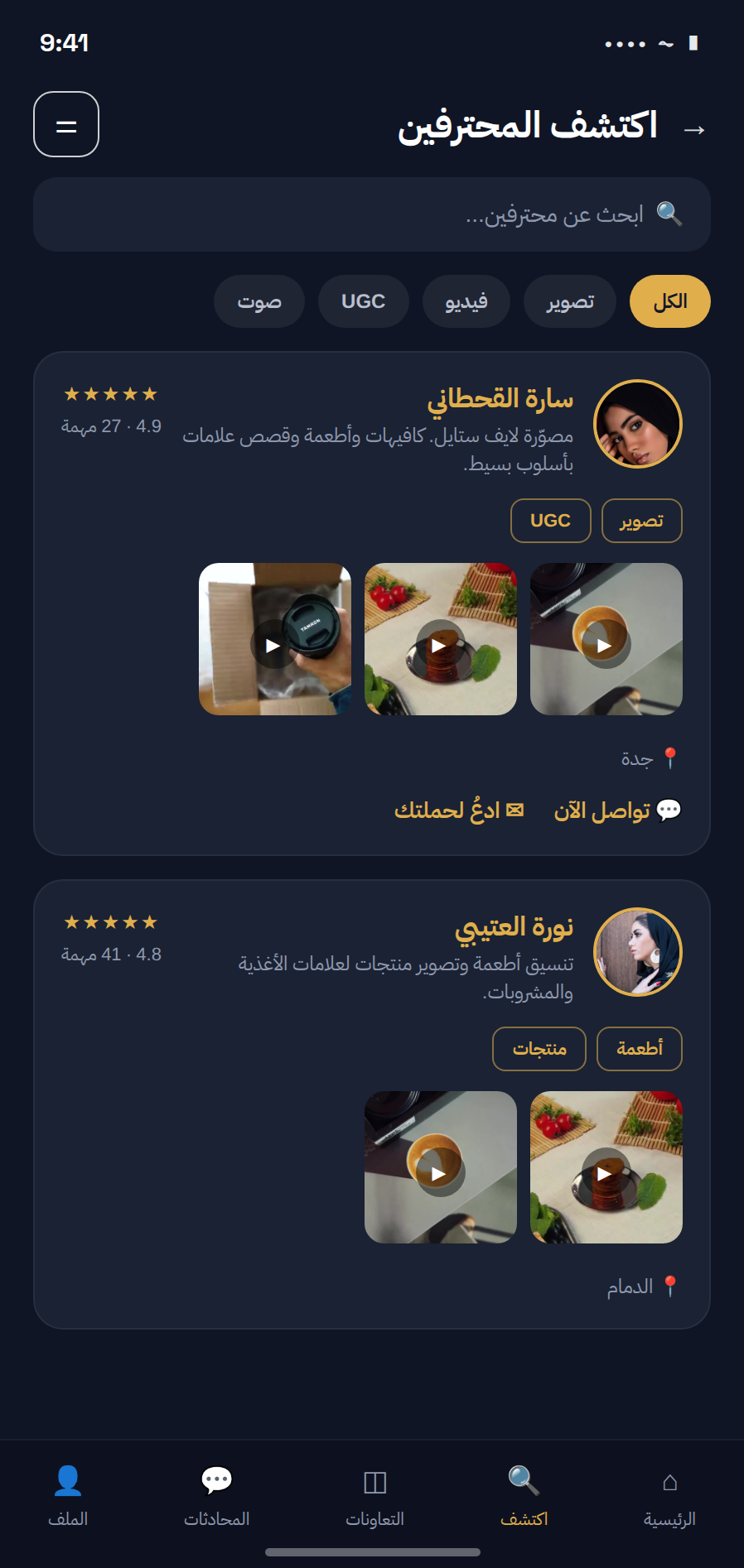 اكتشف المحترفين